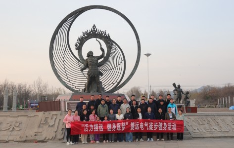 “活力捷遠(yuǎn)，逐夢健身”捷遠(yuǎn)電氣徒步活動圓滿結(jié)束