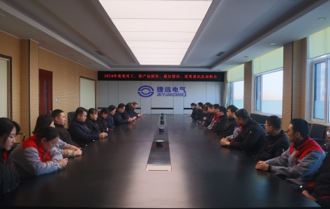 捷遠(yuǎn)電氣舉行2024年度表彰大會