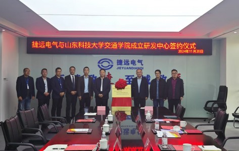 共筑智能未來，攜手開啟新篇章 ——捷遠(yuǎn)電氣（青島）有限公司與山東科技大學(xué)交通學(xué)院簽約揭牌