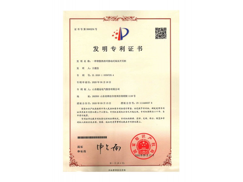 發(fā)明專利-一種帶有散熱的可移動(dòng)式高壓開關(guān)柜