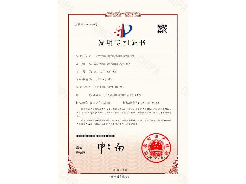發(fā)明專利-一種帶有局部放電檢測(cè)裝置的開關(guān)柜