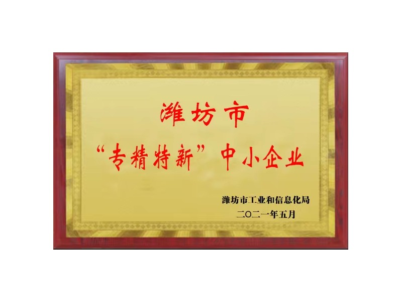 濰坊市“專精特新”中小企業(yè)