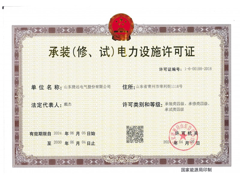 四級(jí)承裝（修、試）電力設(shè)施許可證